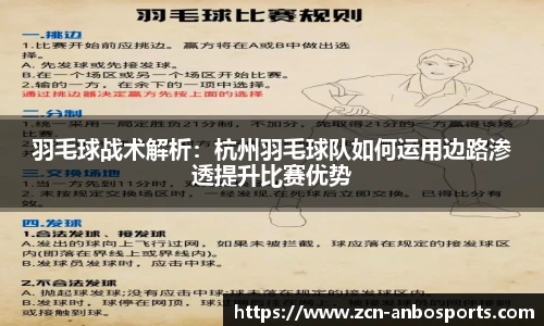 羽毛球战术解析：杭州羽毛球队如何运用边路渗透提升比赛优势