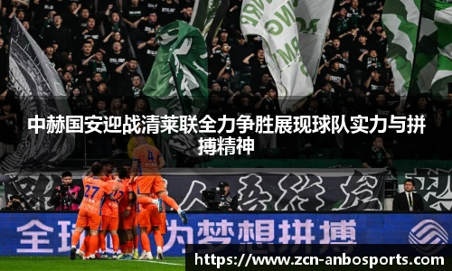 中赫国安迎战清莱联全力争胜展现球队实力与拼搏精神
