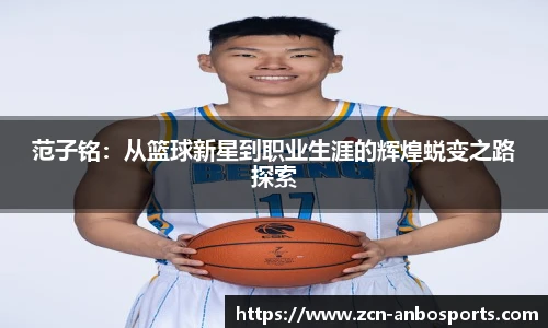 范子铭：从篮球新星到职业生涯的辉煌蜕变之路探索
