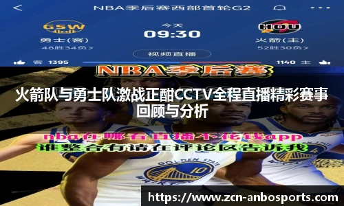 火箭队与勇士队激战正酣CCTV全程直播精彩赛事回顾与分析