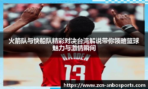 火箭队与快船队精彩对决台湾解说带你领略篮球魅力与激情瞬间