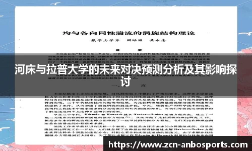 河床与拉普大学的未来对决预测分析及其影响探讨