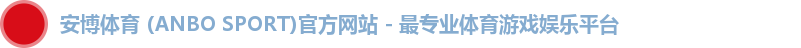安博体育 (ANBO SPORT)官方网站 - 最专业体育游戏娱乐平台